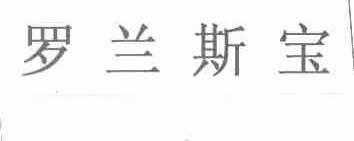 罗兰斯宝
