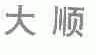 大顺
