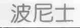 波尼士