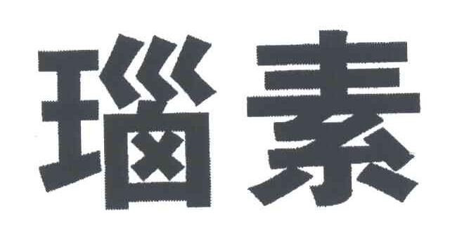 瑙素