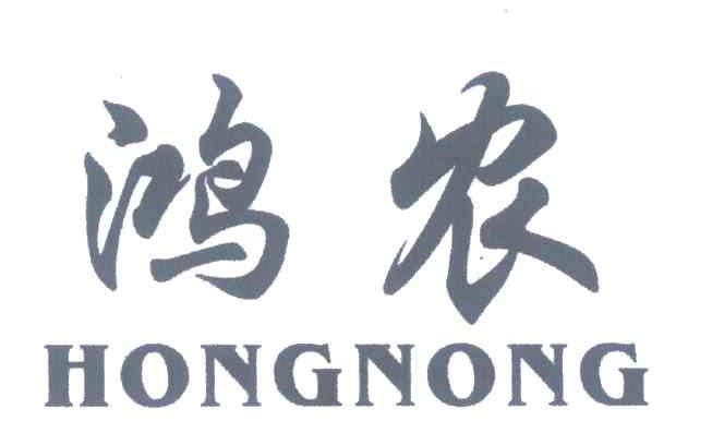 鸿农