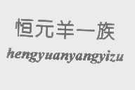 恒元羊一族