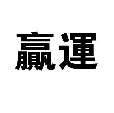 赢运