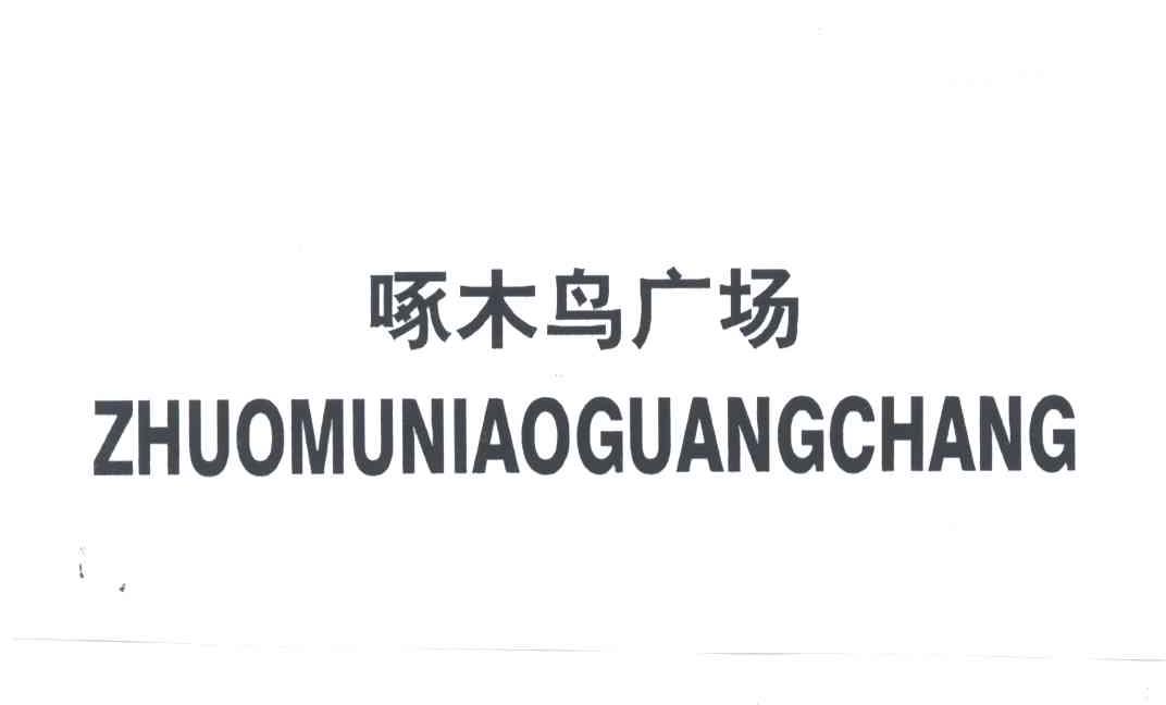 啄木鸟广场