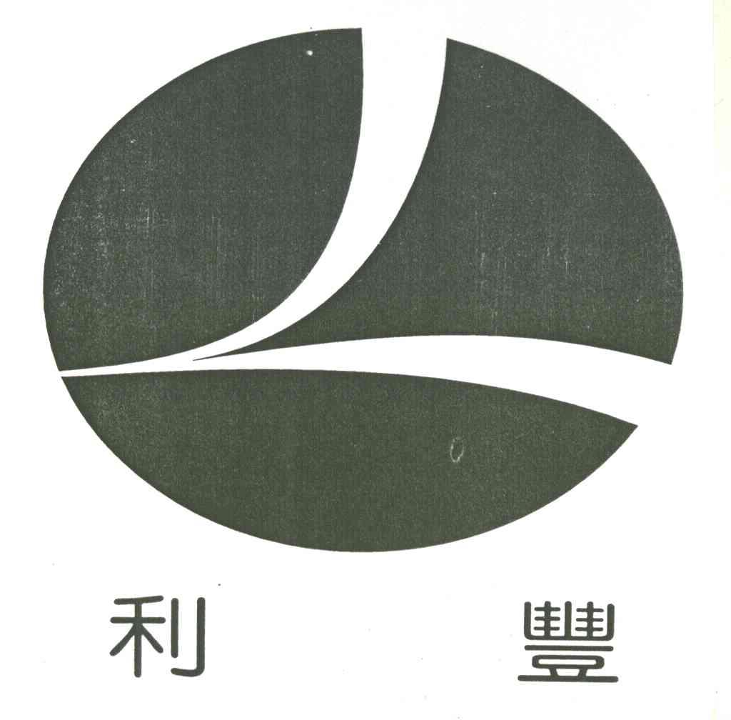 利丰及图