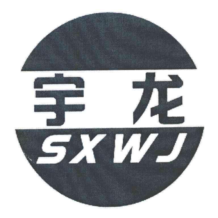 宇龙 SXWJ