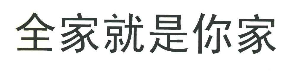 全家就是你家