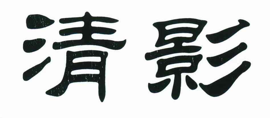 清影