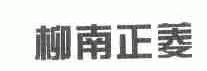 柳南正菱