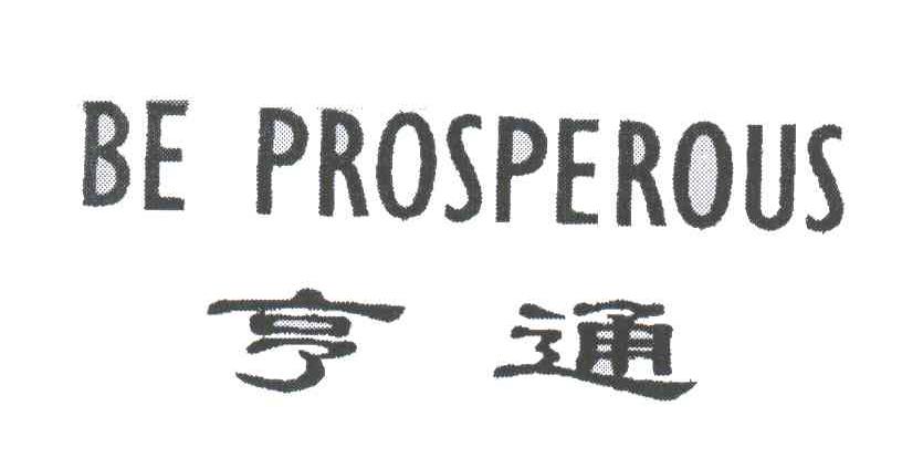 亨通;BE PROSPEROUS