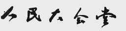 人民大会堂