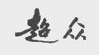 超众