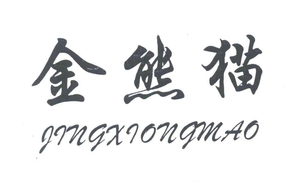 金熊猫 JINGXIONGMAO
