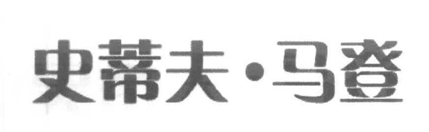 史蒂夫.马登