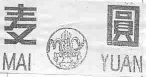 麦圆
