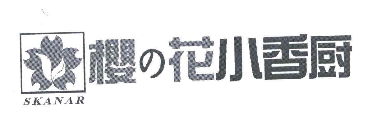 樱花小香厨;SKANAR