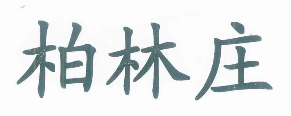 柏林庄