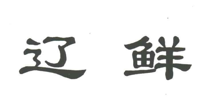 辽鲜