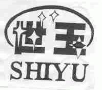 世玉