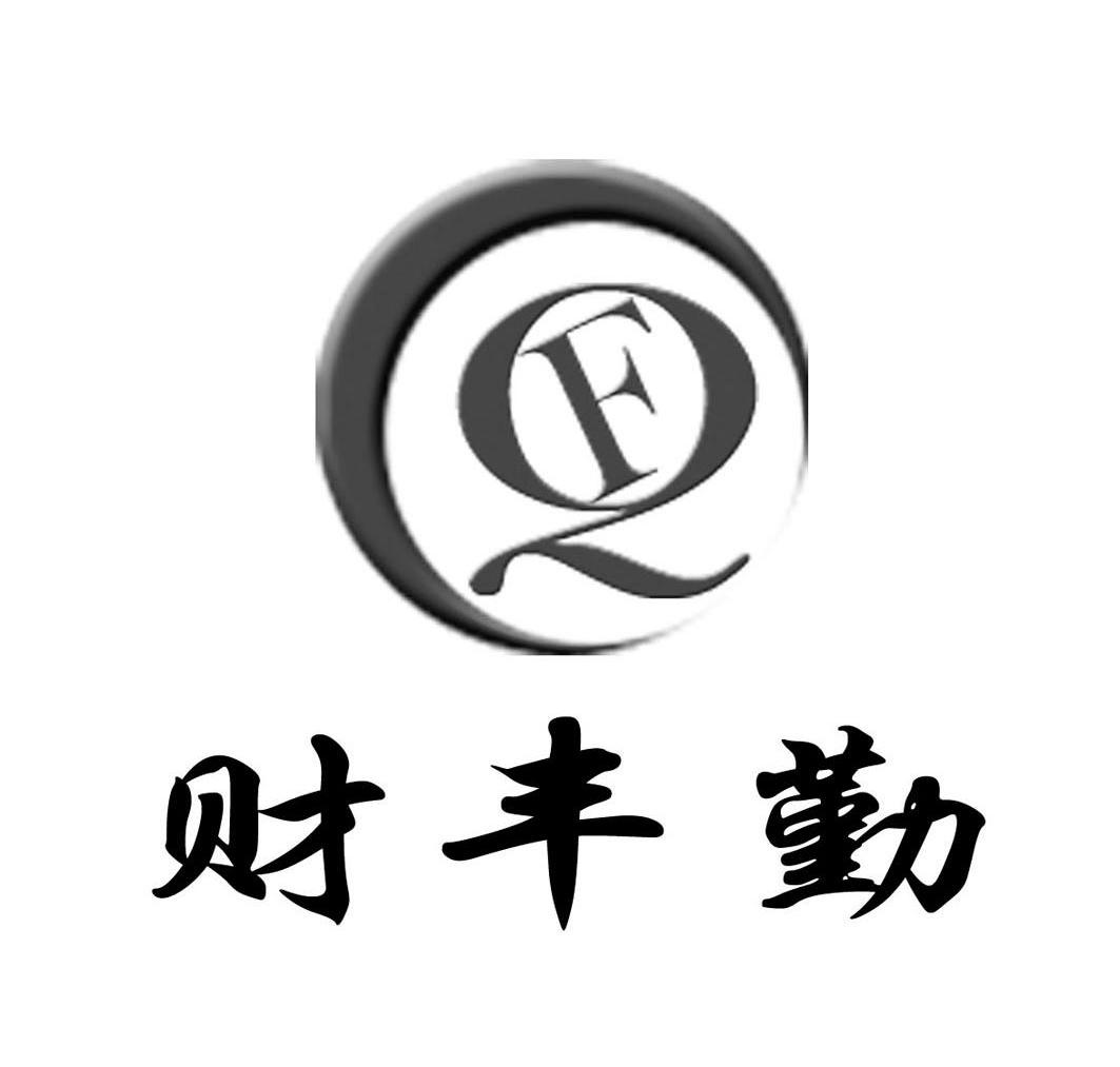 财丰勤 FQ
