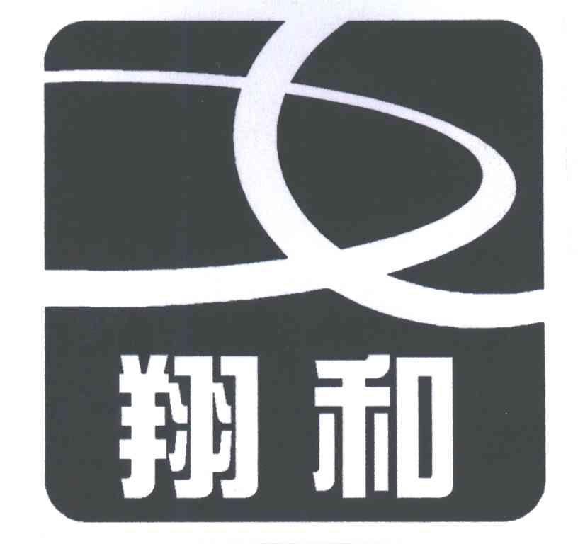 翔和