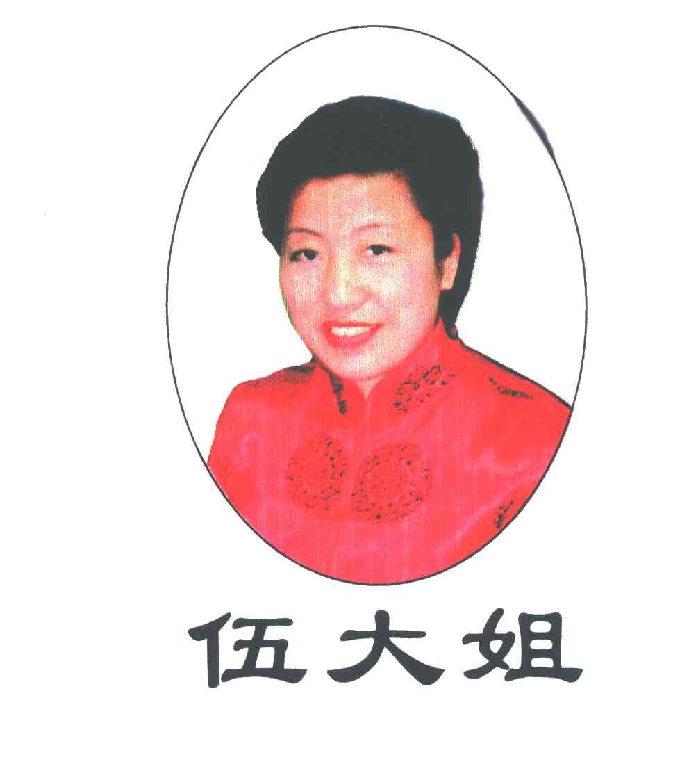 伍大姐