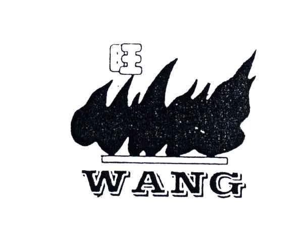 旺