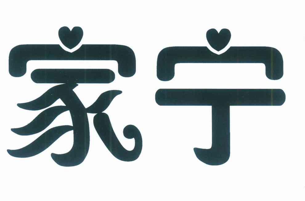 家宁