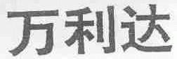 万利达