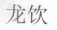 龙饮