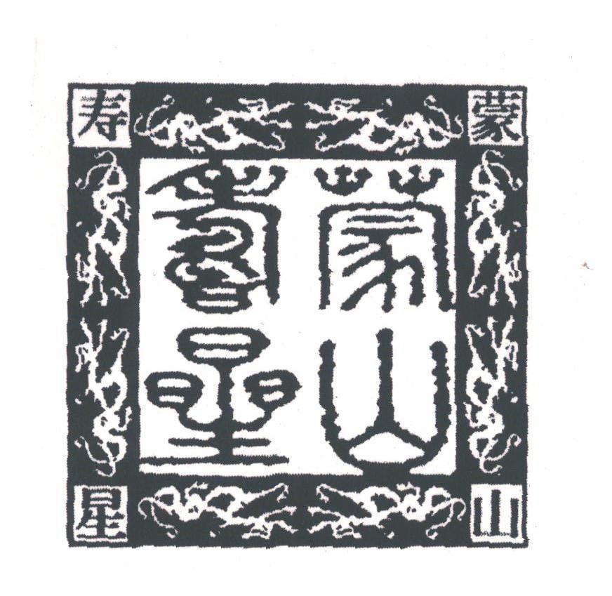 蒙山寿星