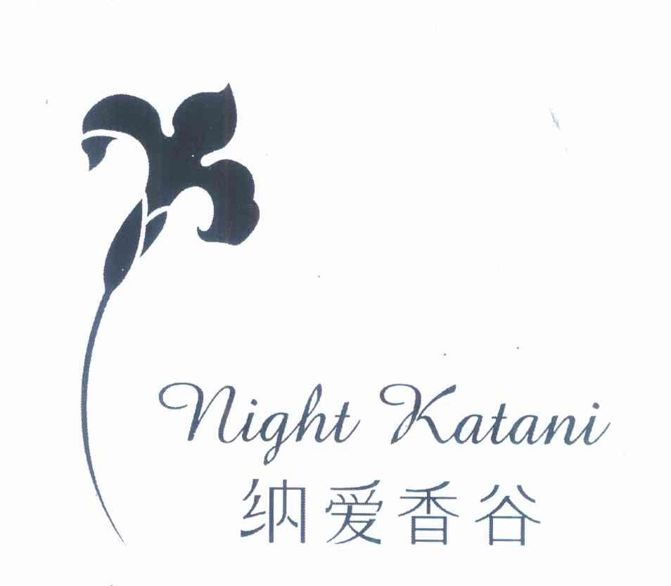 纳爱香谷 NIGHT KATANI