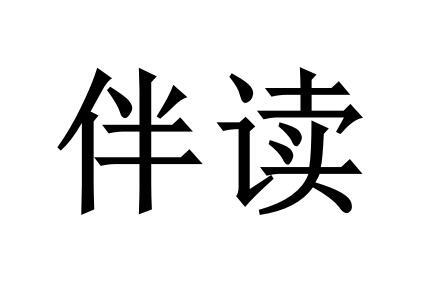 伴读