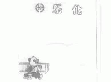 乐化
