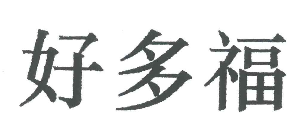 好多福