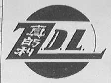 真的利