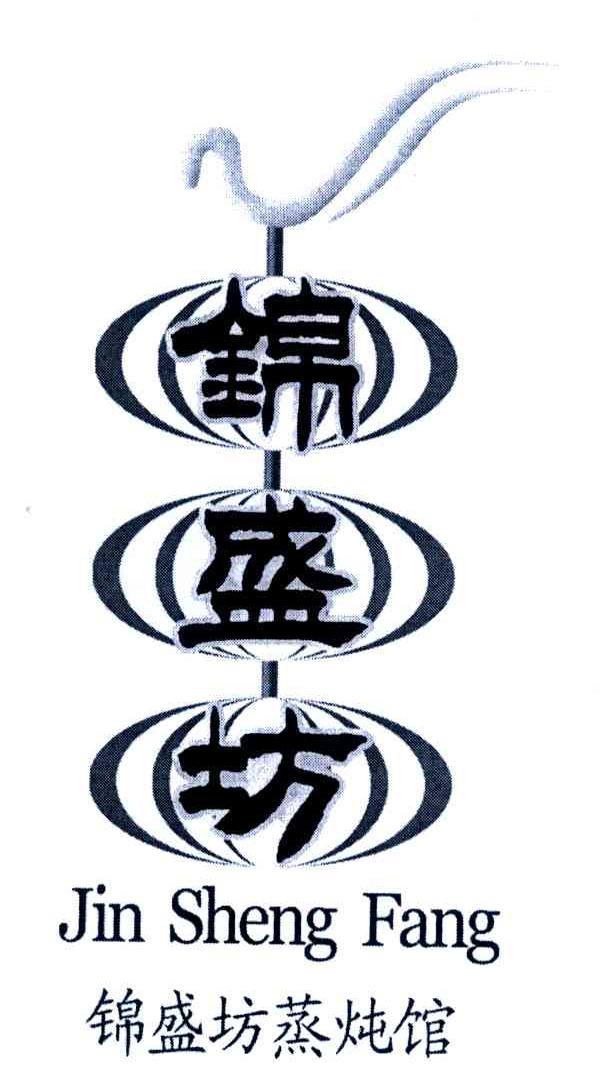 锦盛坊 锦盛坊蒸炖馆
