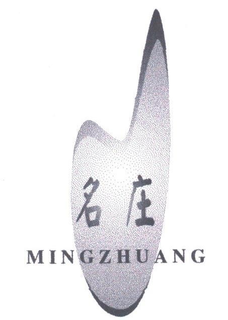 名庄