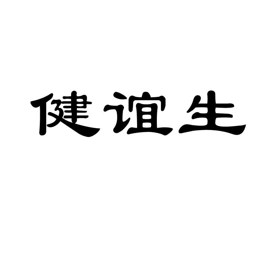 健谊生