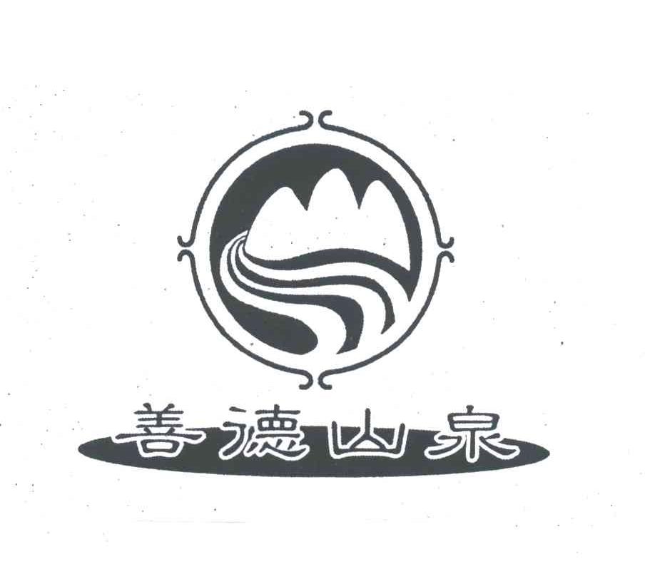 善德山泉