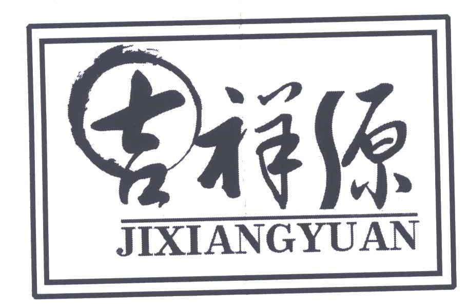 吉祥源
