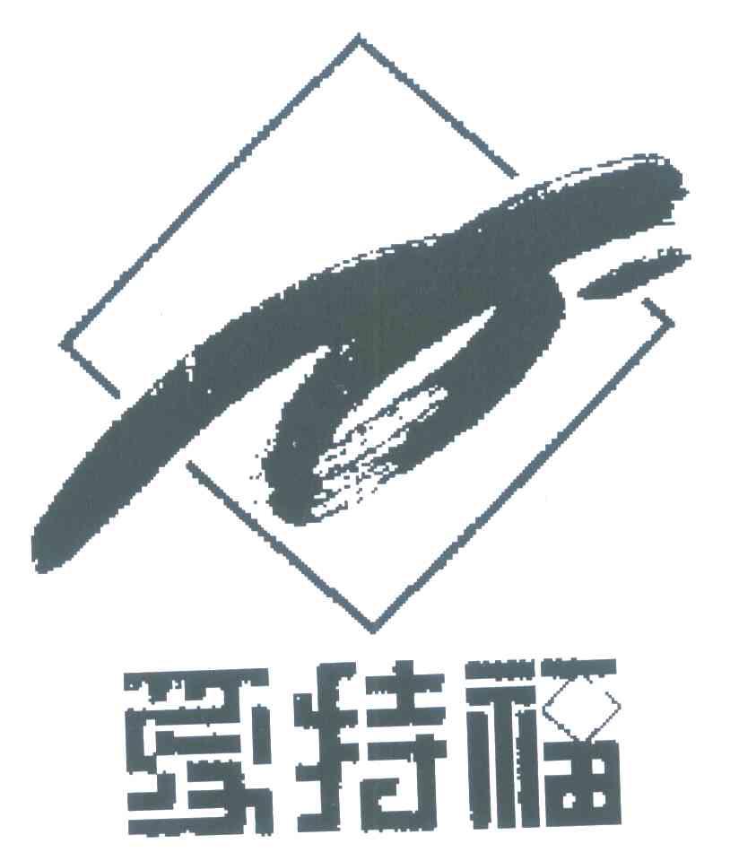 爱特福