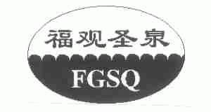 福观圣泉;FGSQ