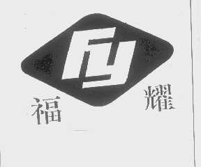 福耀