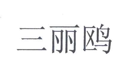 三丽鸥