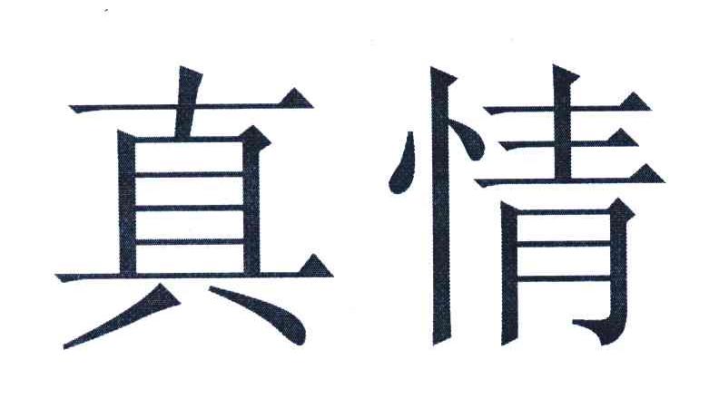 真情