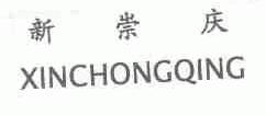 新崇庆