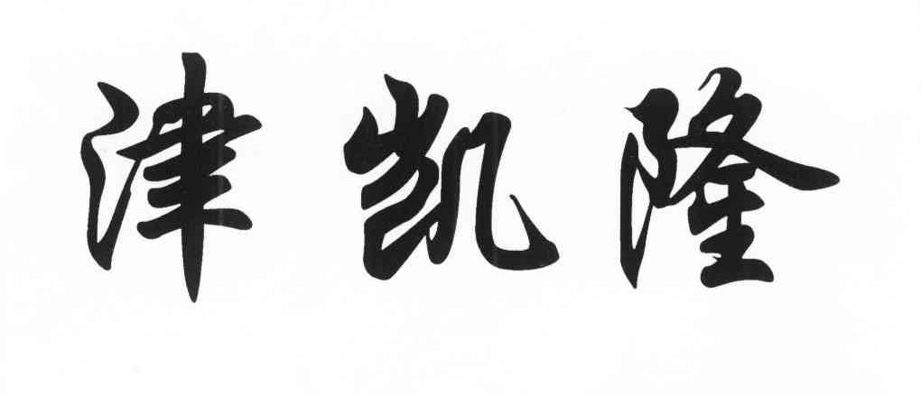 津凯隆