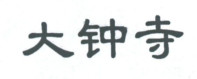 大钟寺