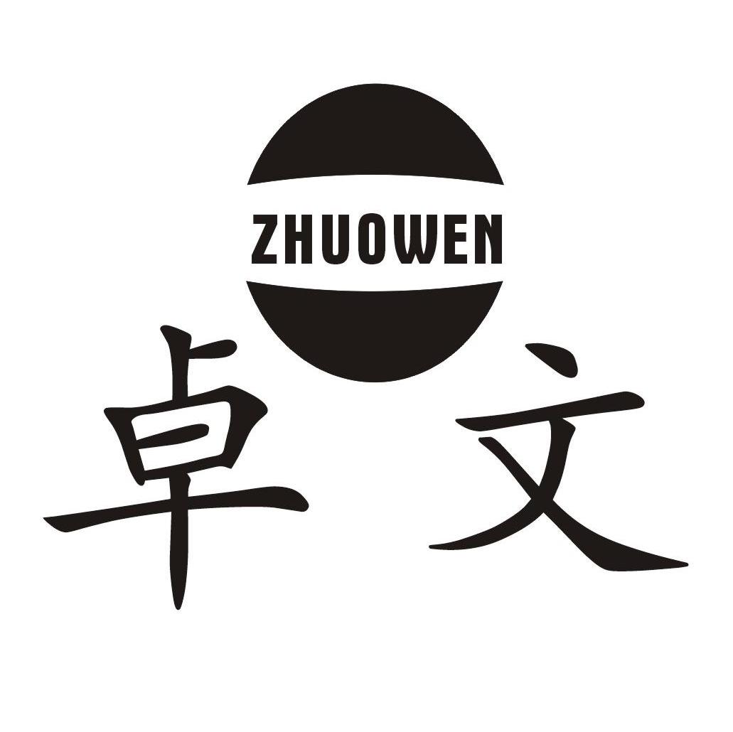 卓文